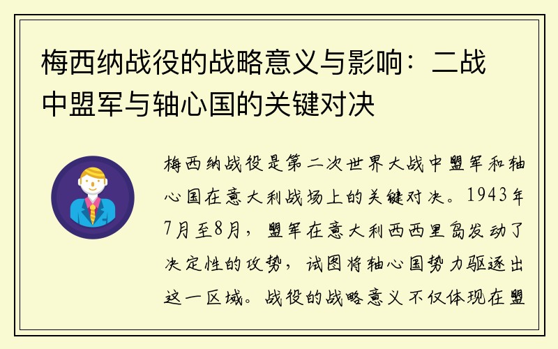 梅西纳战役的战略意义与影响：二战中盟军与轴心国的关键对决