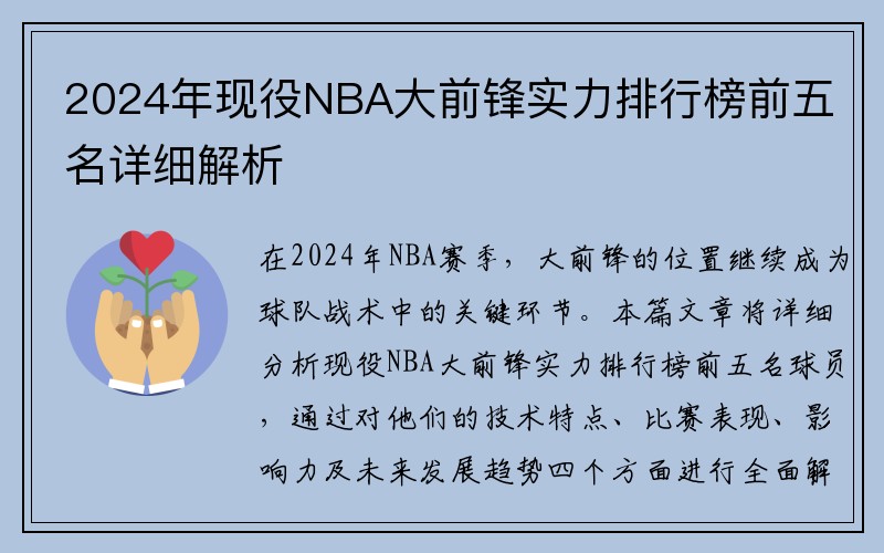 2024年现役NBA大前锋实力排行榜前五名详细解析