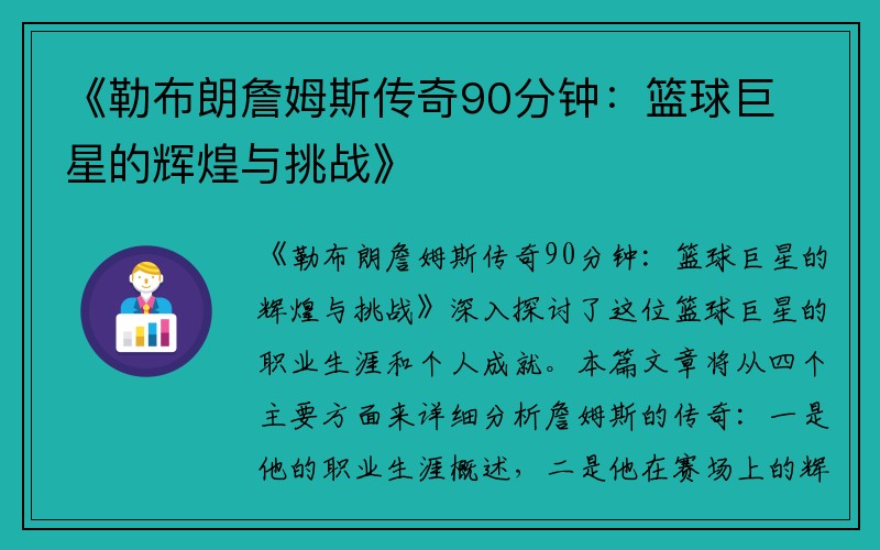 《勒布朗詹姆斯传奇90分钟：篮球巨星的辉煌与挑战》