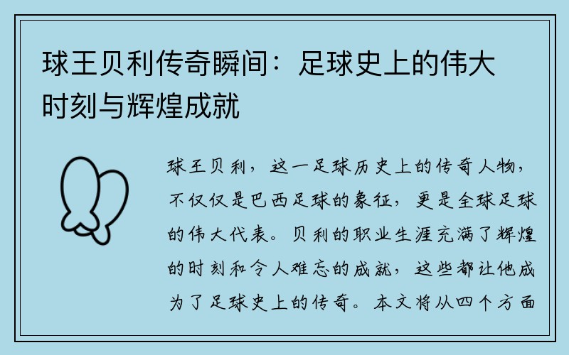 球王贝利传奇瞬间：足球史上的伟大时刻与辉煌成就