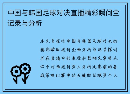 中国与韩国足球对决直播精彩瞬间全记录与分析