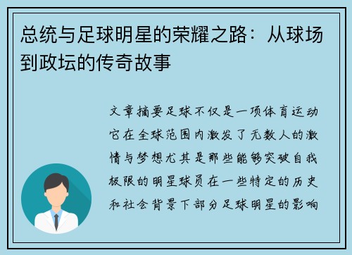总统与足球明星的荣耀之路：从球场到政坛的传奇故事