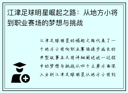 江津足球明星崛起之路：从地方小将到职业赛场的梦想与挑战
