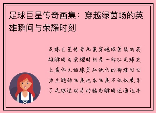 足球巨星传奇画集：穿越绿茵场的英雄瞬间与荣耀时刻