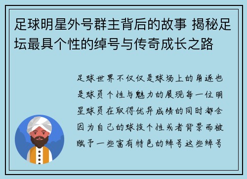 足球明星外号群主背后的故事 揭秘足坛最具个性的绰号与传奇成长之路
