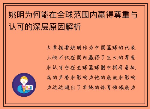 姚明为何能在全球范围内赢得尊重与认可的深层原因解析