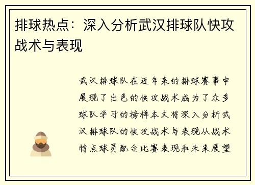 排球热点：深入分析武汉排球队快攻战术与表现