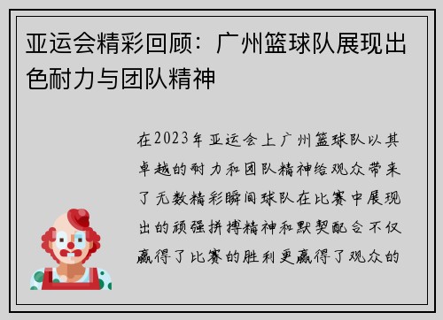 亚运会精彩回顾：广州篮球队展现出色耐力与团队精神