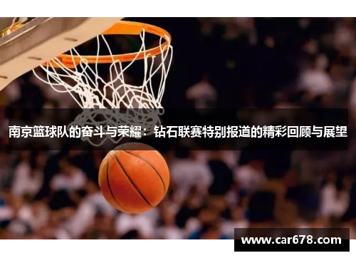 南京篮球队的奋斗与荣耀：钻石联赛特别报道的精彩回顾与展望