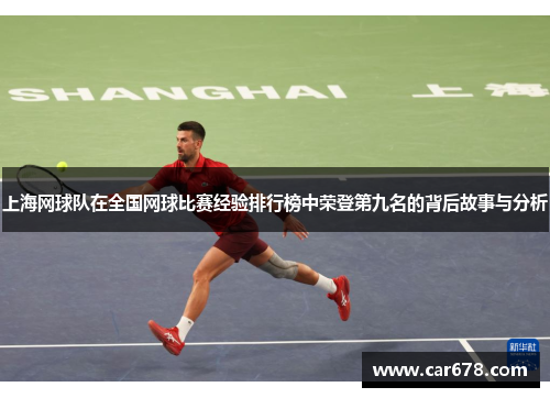 上海网球队在全国网球比赛经验排行榜中荣登第九名的背后故事与分析