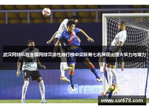 武汉网球队在全国网球灵活性排行榜中荣获第七名展现出强大实力与潜力