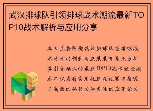 武汉排球队引领排球战术潮流最新TOP10战术解析与应用分享