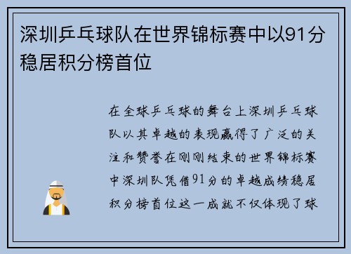 深圳乒乓球队在世界锦标赛中以91分稳居积分榜首位