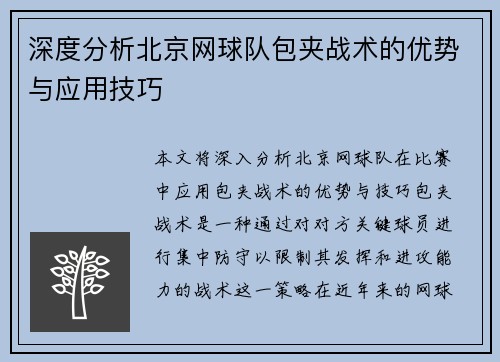 深度分析北京网球队包夹战术的优势与应用技巧