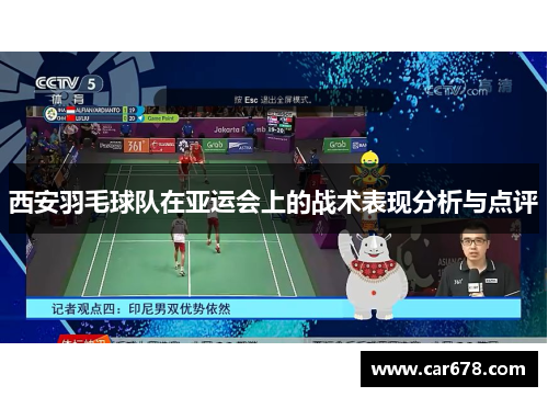 西安羽毛球队在亚运会上的战术表现分析与点评