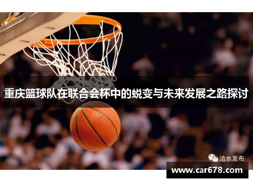 重庆篮球队在联合会杯中的蜕变与未来发展之路探讨