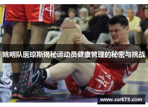 姚明队医琼斯揭秘运动员健康管理的秘密与挑战