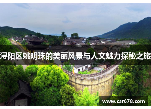 浔阳区姚明珠的美丽风景与人文魅力探秘之旅