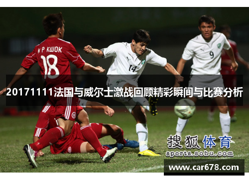 20171111法国与威尔士激战回顾精彩瞬间与比赛分析