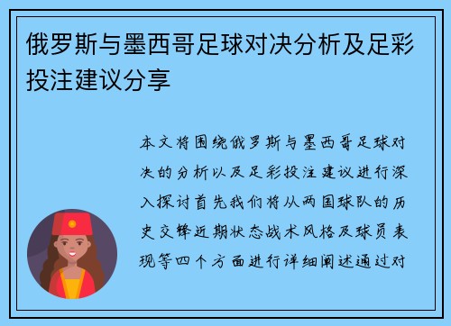 俄罗斯与墨西哥足球对决分析及足彩投注建议分享