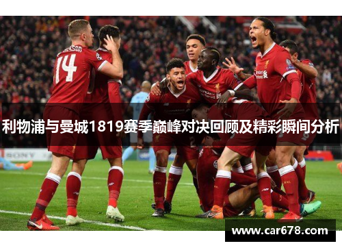 利物浦与曼城1819赛季巅峰对决回顾及精彩瞬间分析