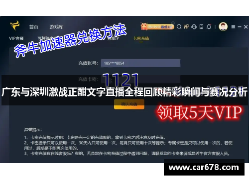 广东与深圳激战正酣文字直播全程回顾精彩瞬间与赛况分析