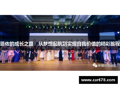 恩佐的成长之路：从梦想起航到实现自我价值的精彩旅程