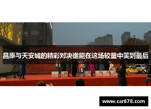 昌原与天安城的精彩对决谁能在这场较量中笑到最后