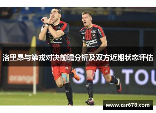 洛里昂与第戎对决前瞻分析及双方近期状态评估