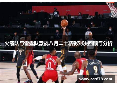 火箭队与雷霆队激战八月二十精彩对决回顾与分析
