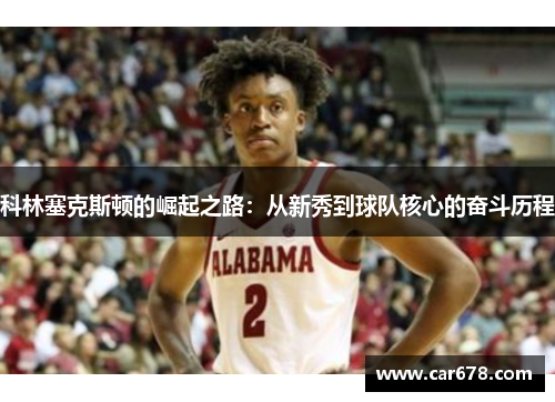科林塞克斯顿的崛起之路：从新秀到球队核心的奋斗历程
