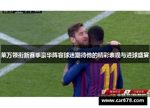 莱万领衔新赛季豪华阵容球迷期待他的精彩表现与进球盛宴