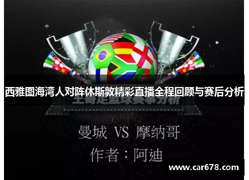 西雅图海湾人对阵休斯敦精彩直播全程回顾与赛后分析