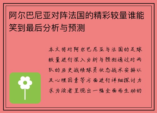阿尔巴尼亚对阵法国的精彩较量谁能笑到最后分析与预测