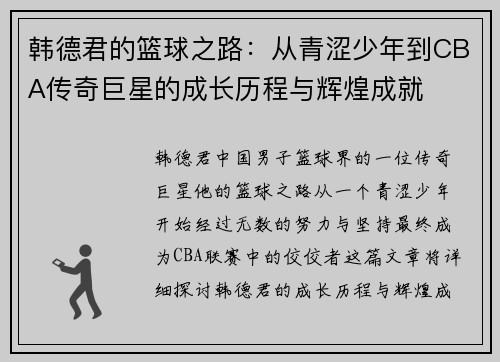 韩德君的篮球之路：从青涩少年到CBA传奇巨星的成长历程与辉煌成就