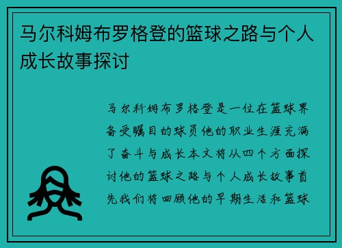马尔科姆布罗格登的篮球之路与个人成长故事探讨