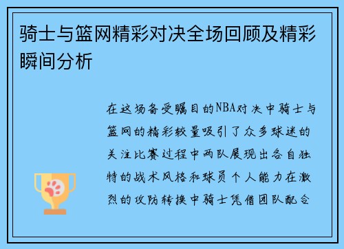 骑士与篮网精彩对决全场回顾及精彩瞬间分析