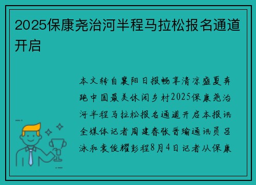 2025保康尧治河半程马拉松报名通道开启