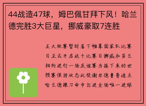 44战造47球，姆巴佩甘拜下风！哈兰德完胜3大巨星，挪威豪取7连胜