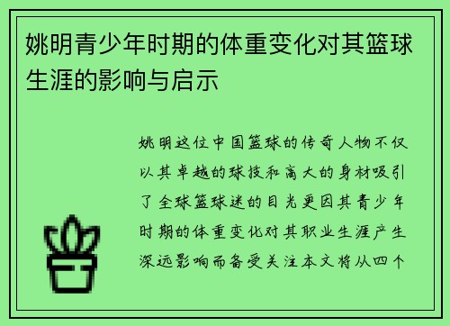 姚明青少年时期的体重变化对其篮球生涯的影响与启示