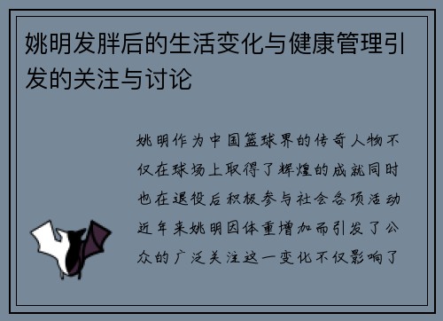 姚明发胖后的生活变化与健康管理引发的关注与讨论