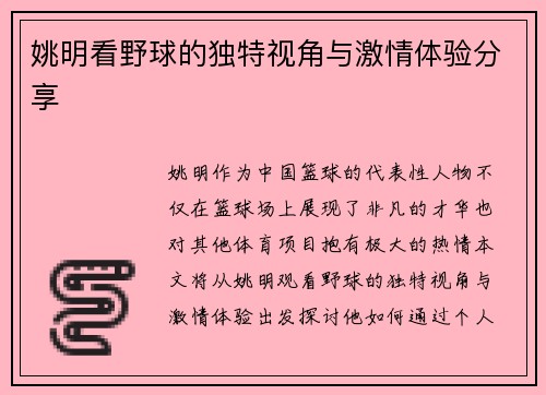 姚明看野球的独特视角与激情体验分享
