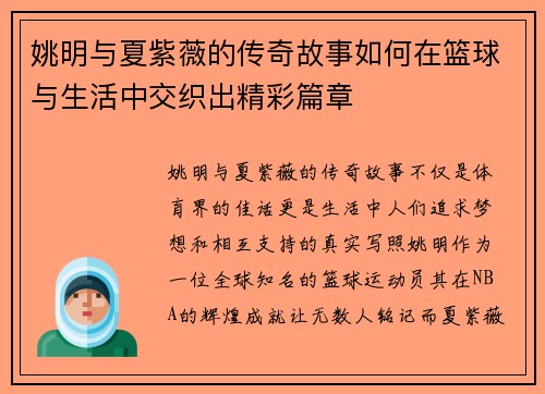 姚明与夏紫薇的传奇故事如何在篮球与生活中交织出精彩篇章