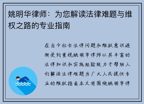姚明华律师：为您解读法律难题与维权之路的专业指南
